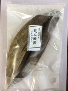 リピーター多数　枕崎産　荒本鰹節表面削り　雄、雌節　２５０ｇ　(有)尾道屋　久留米　荒節