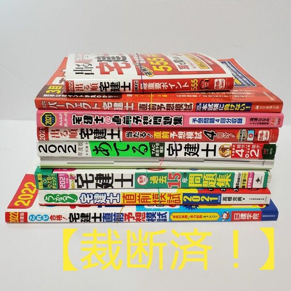 【裁断済！】宅建士 予想問題 予想模試＆過去問題＆参考書 9冊セット