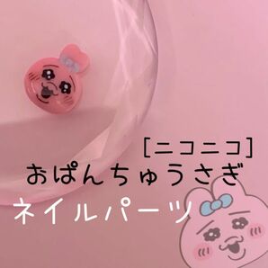 おぱんちゅうさぎ　ニコニコ　ネイルパーツ 