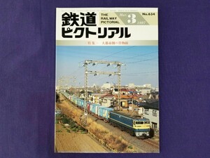 ★鉄道ピクトリアル★【特集】大都市圏の貨物線★1997年3月★鉄道資料★新鶴見操車場 ハンプ 田端操 山手貨物線 北方貨物線 城東貨物線☆☆