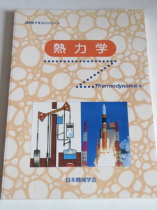 ★即決★日本機械学会★JSMEテキストシリーズ 「熱力学」