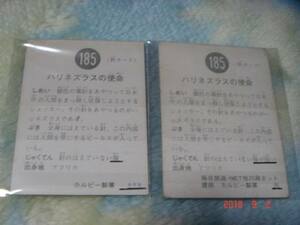 激レア カルビー 旧仮面ライダーカード NO.185×2枚 (N版&KR8版) エラーカード『文章面：文章の違い』