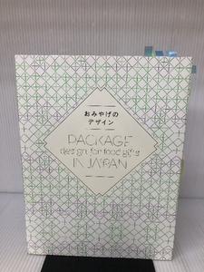 おみやげのデザイン―Package design for food gifts in Japan ビー・エヌ・エヌ新社 24