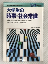 大学生の時事・社会常識〈’94年度版〉 (大学生用就職試験シリーズ)　_画像1