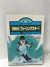 村里敏彰のフィーリングスキー―図解ハンドブック (1) (Do‐life guide―スポーツ・シリーズ (307)) 日本交通公社 村里 敏彰_画像1