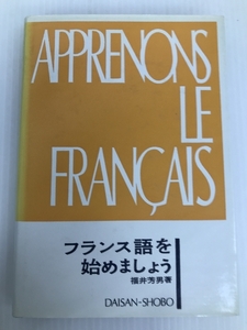 フランス語を始めましょう　 福井 芳男