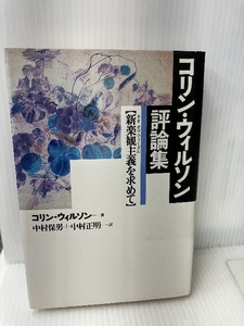 コリン・ウィルソン評論集―新楽観主義(ネオオプティミズム)を求めて 扶桑社 保男, 中村