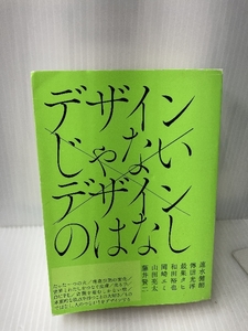 デザインじゃない デザインのはなし メディアパル 最果タヒ、速水健朗、傳田光洋、山田亮太、岡崎エミ、藤井賢二(TAKI PRODUCTS)