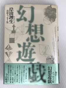 幻想遊戯―岸田理生演劇エッセイ集　