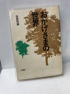 おかげさまの世界 法藏館 松扉 哲雄