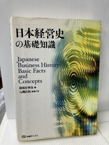 日本経営史の基礎知識 (有斐閣ブックス) 有斐閣 広明, 山崎