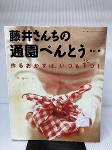 藤井さんちの通園べんとう―作るおかずは、いつも1つ! (婦人生活ファミリークッキングシリーズ) 婦人生活社 藤井 恵