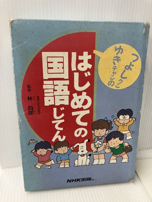 2023年最新】Yahoo!オークション -はじめて 国語辞典の中古品・新品