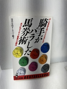 騎手がバラした馬券術―万札ザクザク、歓喜の必勝法 (ベストセラーシリーズ・ワニの本) ベストセラーズ 実名を出すとヤバイ騎手