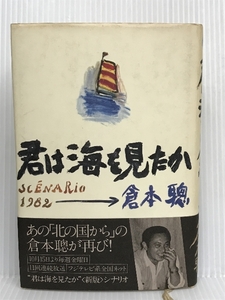 君は海を見たか　 理論社 倉本聡