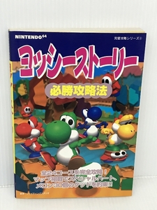 ヨッシーストーリー必勝攻略法 (NINTENDO64完璧攻略シリーズ)　 双葉社 　ファイティングスタジオ