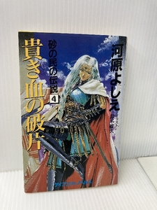 貴き血の破片(かけら) (ケイブンシャノベルス―砂の民の伝説) 勁文社 河原 よしえ