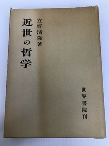 近世の哲学 (1977年)　 世界書院 立野 清隆