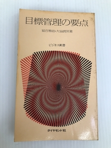 目標管理の要点 (1967年) (ビジネス新書)　 ダイヤモンド社 猿谷 雅治