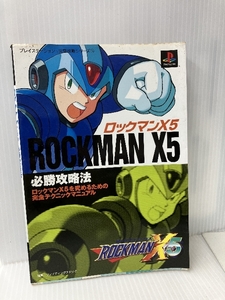 ロックマンX5必勝攻略法 (プレイステーション完璧攻略シリーズ) 双葉社 ファイティングスタジオ