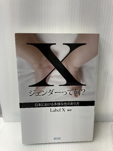 Xジェンダーって何?―日本における多様な性のあり方 緑風出版 Label X