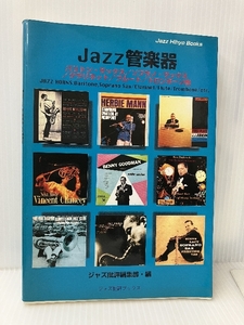 JAZZ管楽器―バリトン/ソプラノ/クラリネット/フルート/トロンボーン/チューバetc. (ジャズ批評ブックス) 松坂 ジャズ批評編集部