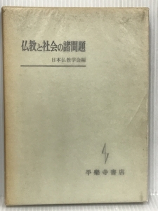 仏教と社会の諸問題 (1970年)