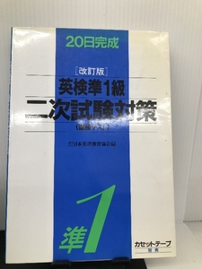 英検準1級二次試験対策―面接テスト 日本英語教育協会 日本英語教育協会