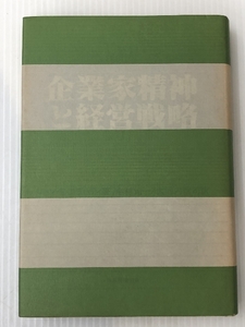 企業家精神と経営戦略:Managing change〈日本能率協会〉 ジョン・E・フラハティ