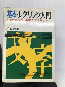 基本レタリング入門 　日本文芸社 柏原博美