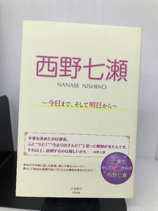 西野七瀬 ~今日まで、そして明日から~　 太陽出版 小倉 航洋