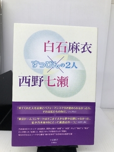 白石麻衣×西野七瀬 すっぴんの2人 太陽出版 小倉 航洋