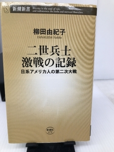 二世兵士 激戦の記録: 日系アメリカ人の第二次大戦 (新潮新書) 新潮社 由紀子, 柳田