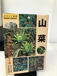 山菜―身近で採れる山菜265種 (ポケット図鑑) 成美堂出版 尚敏, 丸山