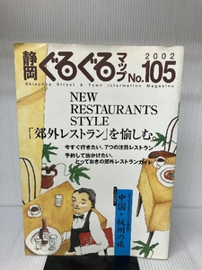 静岡ぐるぐるマップ〈No.105〉「郊外レストラン」を愉しむ。 (Shizuoka street & town informa) 静岡新聞社 静岡新聞社