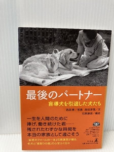 最後のパートナー―盲導犬を引退した犬たち 幻冬舎 西田 深雪