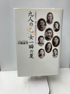 九人の乙女 一瞬の夏―「終戦悲話」樺太・真岡郵便局電話交換手の自決 響文社 川嶋 康男