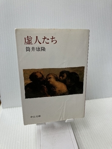 虚人たち (中公文庫) 中央公論新社 筒井 康隆