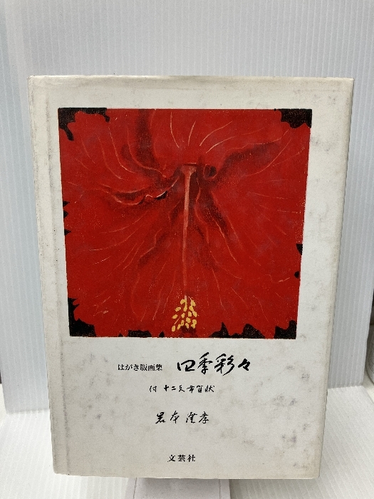 Collection d’impression de cartes postales des quatre saisons - avec les cartes du Nouvel An du Zodiaque, Élastique, Sumitaka Iwamoto, Non-fiction, Culture, Non-fiction, Non-fiction japonaise