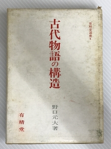 古代物語の構造 (1969年) (有精堂選書)　