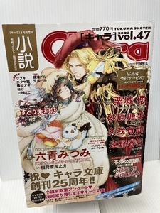 小説Chara vol.47 2023年 01 月号 [雑誌]: キャラ 増刊 徳間書店