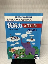 短文・長文・PISA型の力がつくまるごと読解力 文学作品 小学1年―学級担任のための国語資料集 喜楽研 善造, 原田_画像1