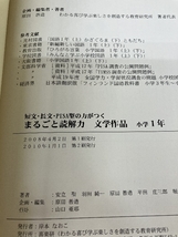 短文・長文・PISA型の力がつくまるごと読解力 文学作品 小学1年―学級担任のための国語資料集 喜楽研 善造, 原田_画像3