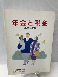 年金と税金 大蔵財務協会 小林 栢弘