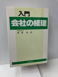 入門会社の経理 財経詳報社 斎藤 奏