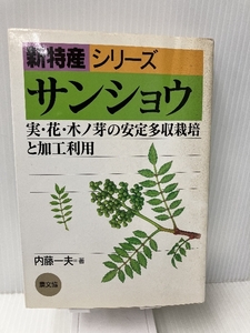 サンショウ (新特産シリーズ) 農山漁村文化協会 内藤 一夫