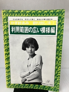 かぎ針あみ割り出し法 2―どんな糸でもやさしく早くきれいに割り出せる 利用範囲の広い模様編 日本ヴォーグ社