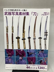 Art hand Auction トレス可能な男子ポーズ集(5)武器写真素材集｢刀｣(PDFつき) 密林社 男子ポーズドットコム, 本, 雑誌, アート, エンターテインメント, 写真技法