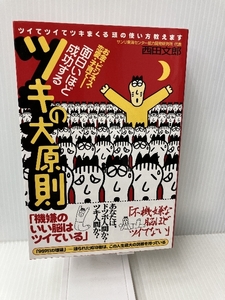 面白いほど成功するツキの大原則 Audible 西田 文郎