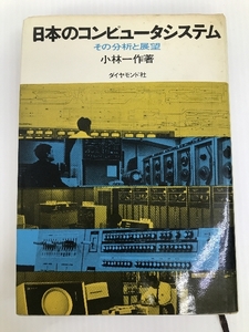 日本のコンピュータシステム―その分析と展望 (1970年)　 ダイヤモンド社 小林 一作